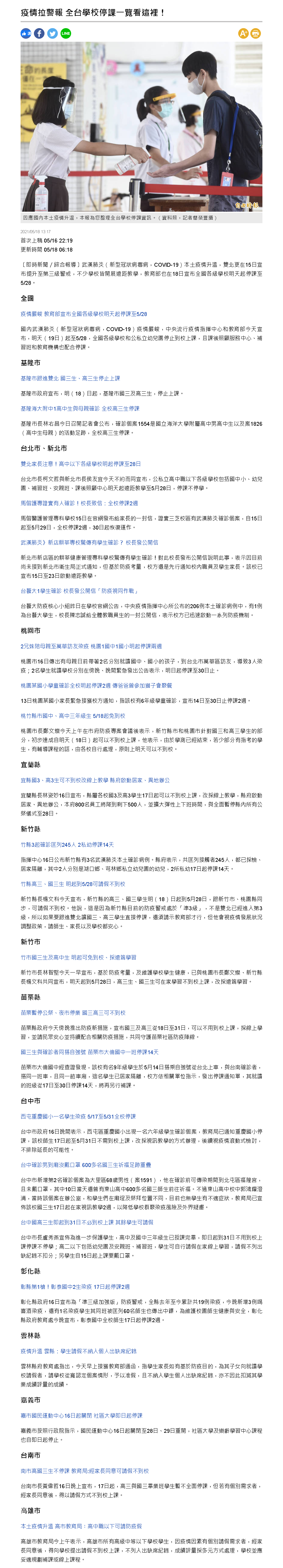 自由時報-全台學校停課一覽