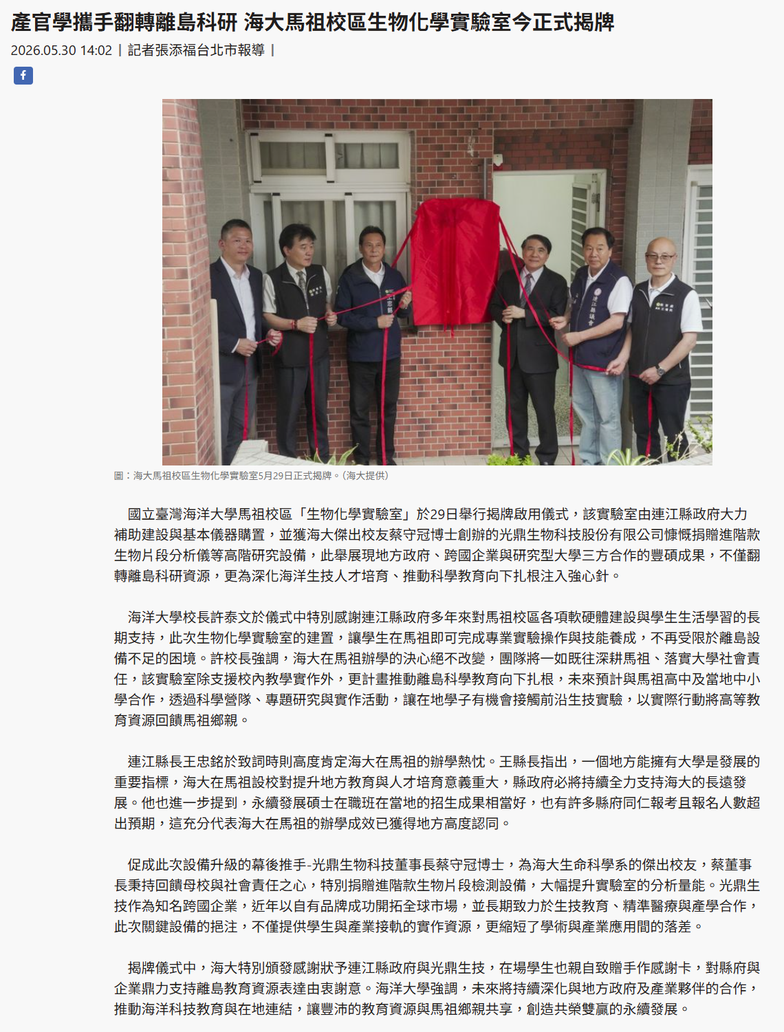 FireShot Capture 322 - 產官學攜手翻轉離島科研 海大馬祖校區生物化學實驗室今正式揭牌 - [www.taiwantimes.com.tw].png