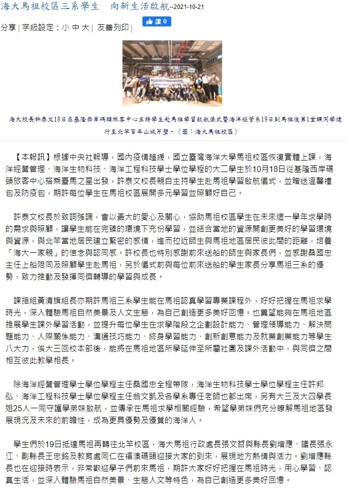 海大馬祖校區三系學生 向新生活啟航