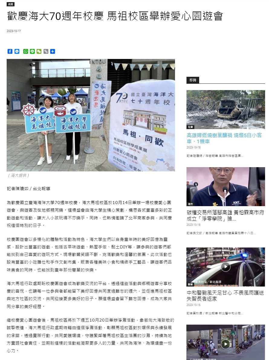 歡慶海大70週年校慶 馬祖校區舉辦愛心園遊會