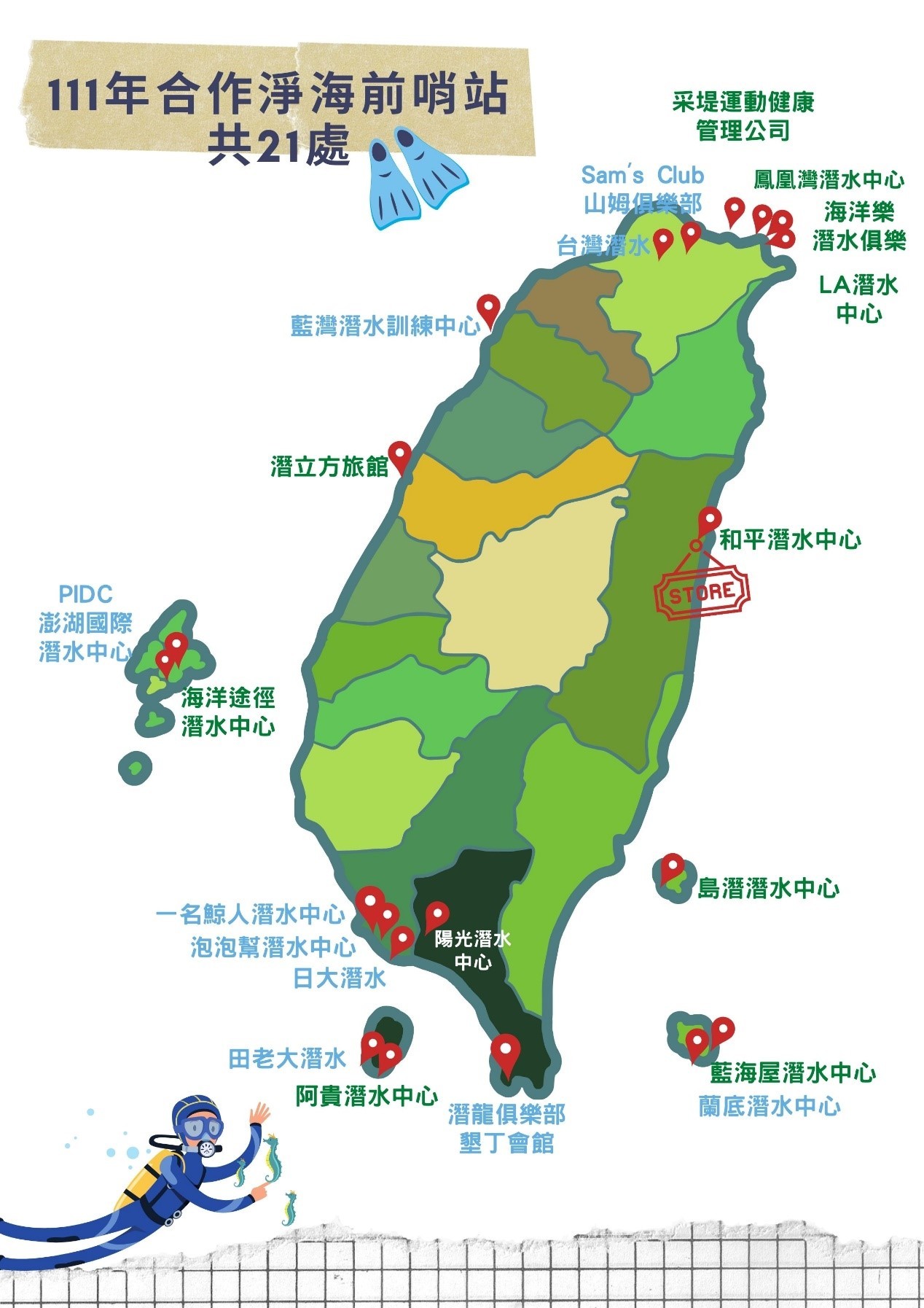 海洋保育署111年21處淨海前哨站
