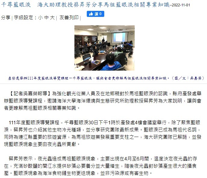 千尋藍眼淚　海大助理教授蔡昇芳分享馬祖藍眼淚相關專業知識