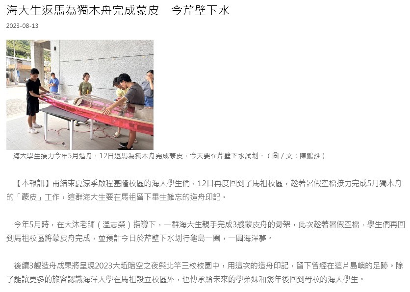 海大學生手作獨木舟芹壁下水了