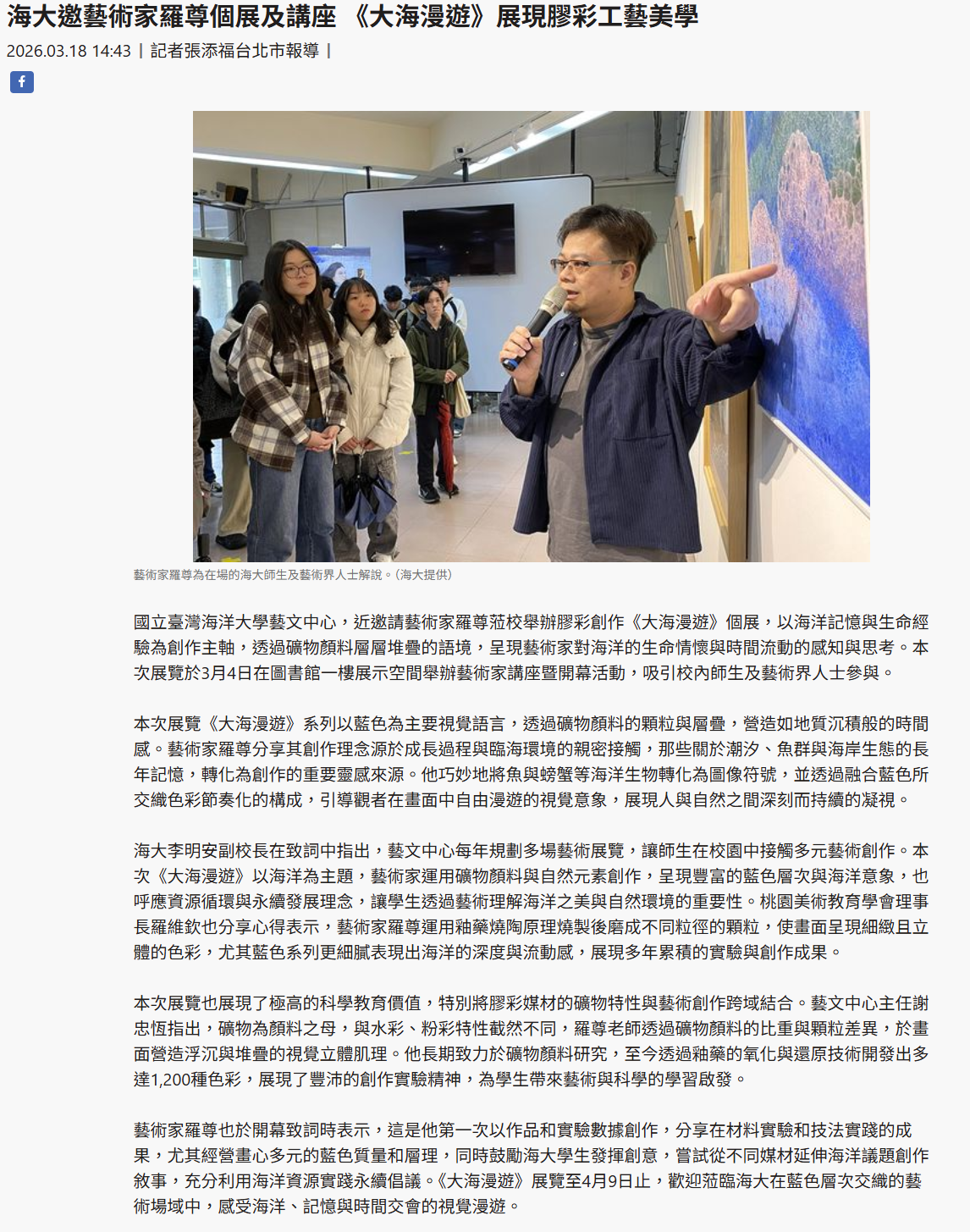 FireShot Capture 138 - 海大邀藝術家羅尊個展及講座 《大海漫遊》展現膠彩工藝美學 - [www.taiwantimes.com.tw].png