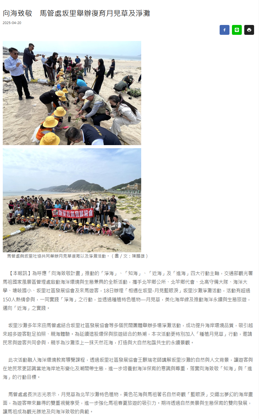 FireShot Capture 199 - 向海致敬　馬管處坂里舉辦復育月見草及淨灘 - 馬祖日報 - [www.matsu-news.gov.tw].png