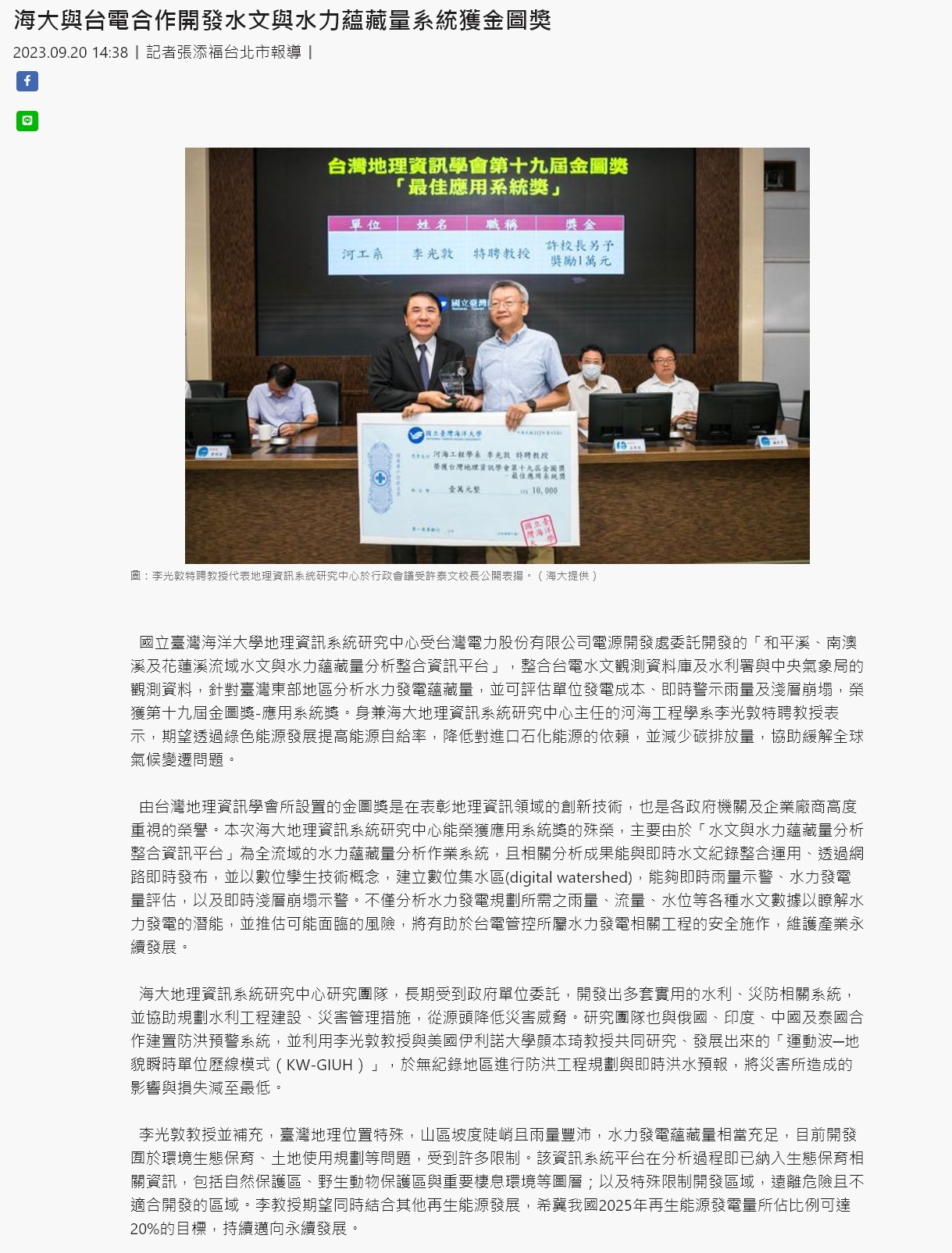 海大與台電合作開發水文與水力蘊藏量系統獲金圖獎