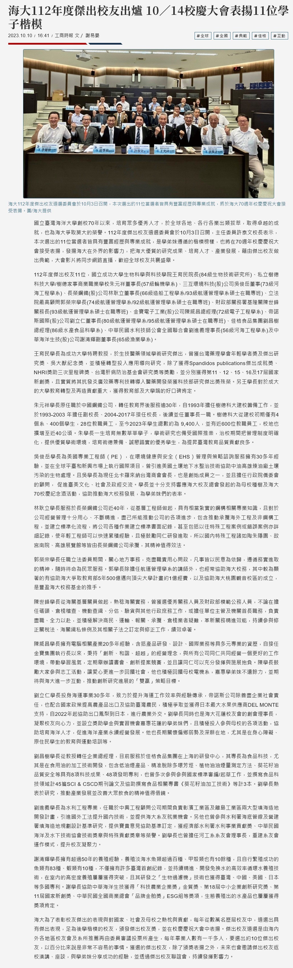 海大112年度傑出校友出爐 10／14校慶大會表揚11位學子楷模