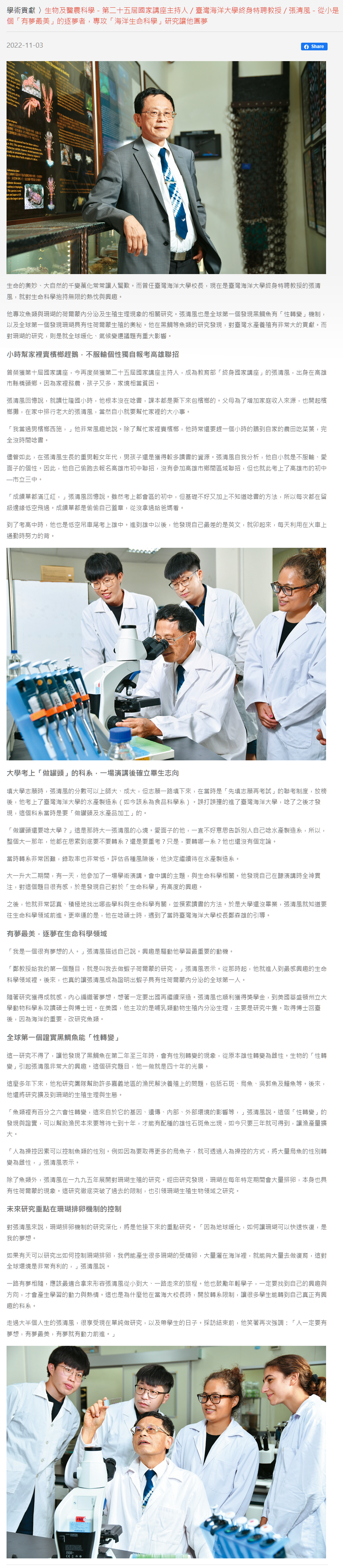 生物及醫農科學－第二十五屆國家講座主持人／臺灣海洋大學終身特聘教授／張清風