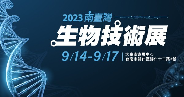 2023南臺灣生物技術展
