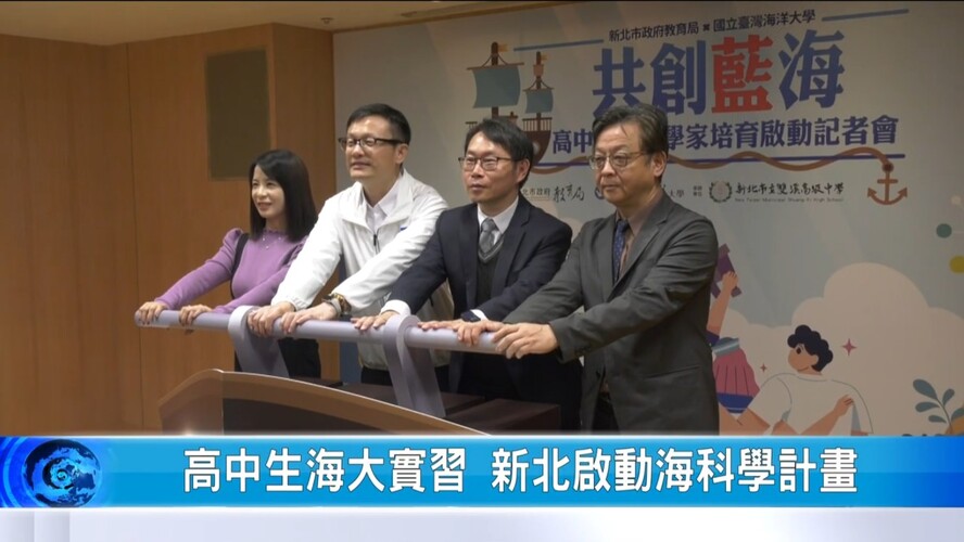 大豐新聞 高中生海大實習 新北啟動海科學計畫