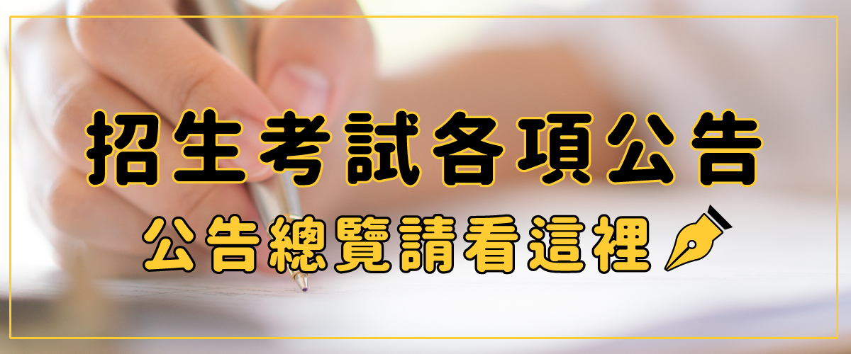 招生考試各項公告圖片