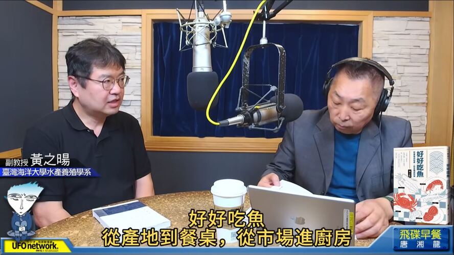 飛碟聯播網《飛碟早餐 唐湘龍時間》2025.07.04 臺灣海洋大學水產養殖學系副教授｜黃之暘《好好吃魚：從產地到餐桌，從市場進廚房》