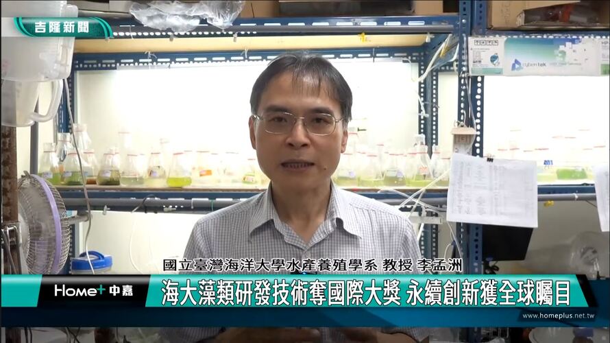 海大藻類研發技術奪國際大獎 永續創新獲全球矚目|中嘉新聞