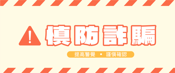 慎防詐騙