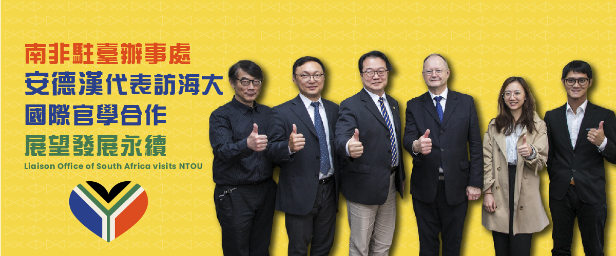 南非駐臺辦事處安德漢代表訪海大 國際官學合作展望發展永續