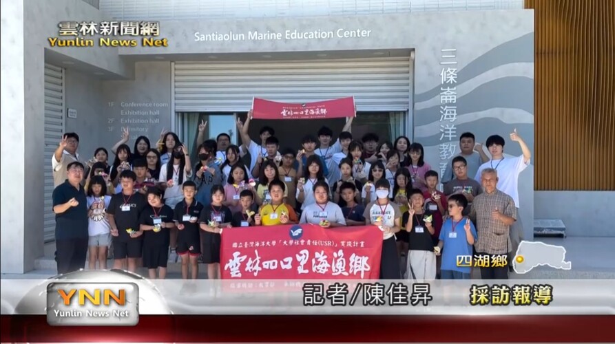 落實教育零距離! 海洋大學營隊認識家鄉特色 雲林新聞網