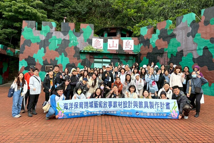 海大師生龜山島跨域走讀 以藝術敘事驅動海洋保育社會責任