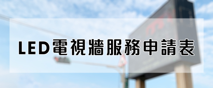 國立臺灣海洋大學LED電視牆服務申請表