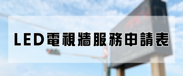 LED電視牆服務申請表