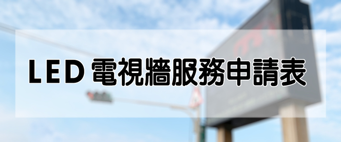 LED電視牆服務申請表