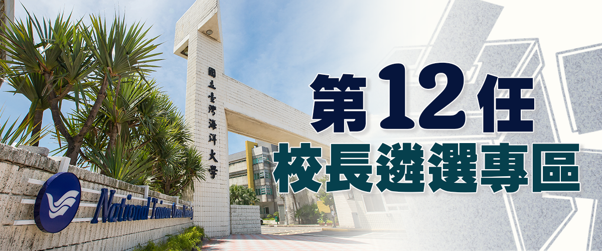 第12任校長遴選專區
