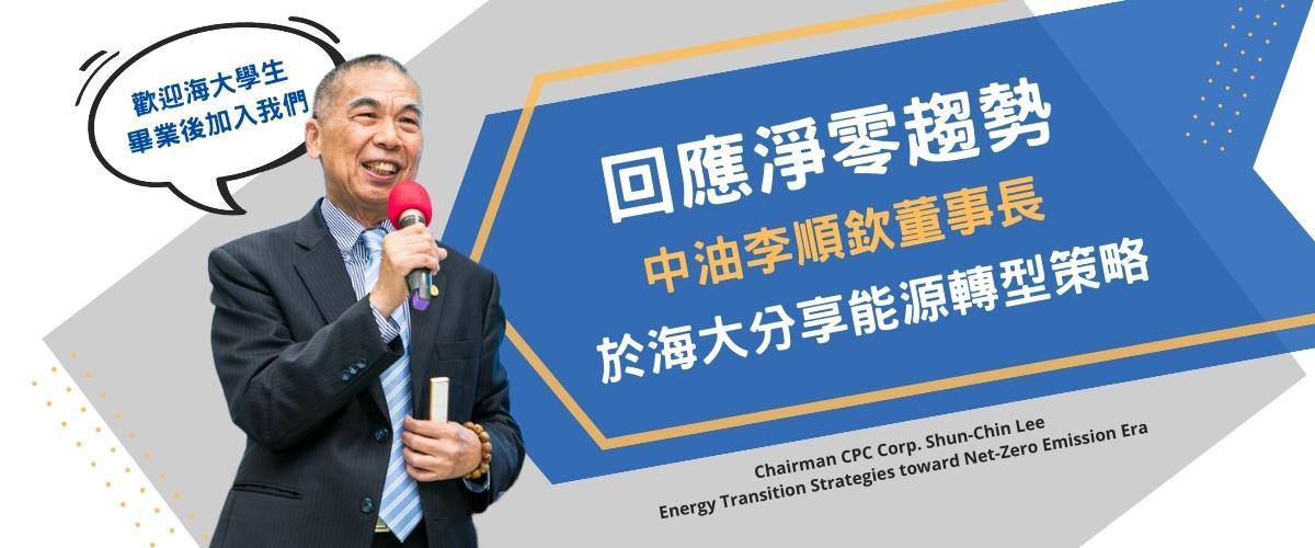 回應淨零趨勢 中油李順欽董事長於海大分享能源轉型策略