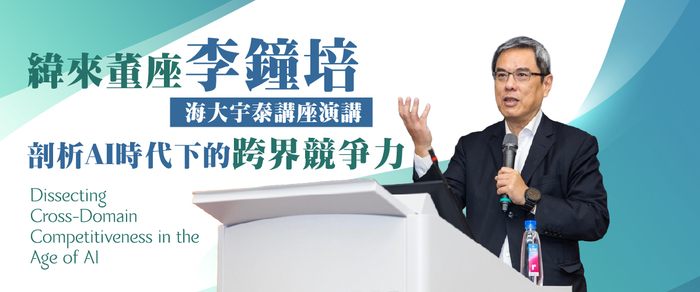 緯來董座李鐘培 海大演講 剖析AI時代下的跨界競爭力