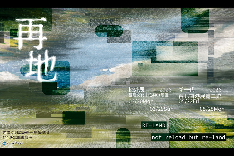 海大文創系111級畢業展《再地 RE-LAND》 讓空間再次訴說它的故事