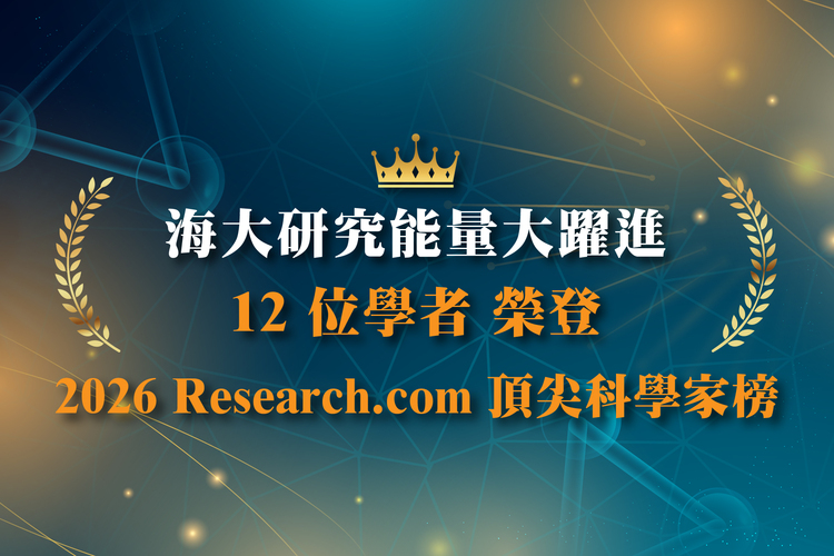 海大共有12名學者入圍2026 Research.com最佳科學家名單。