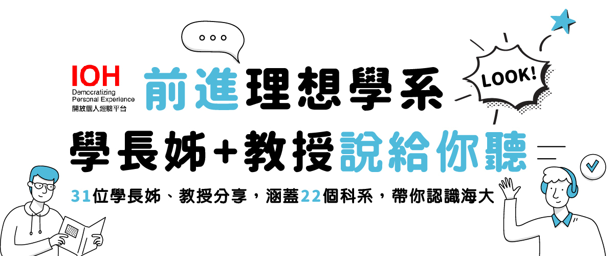 科系怎麼選?聽聽學長姊怎麼說圖片